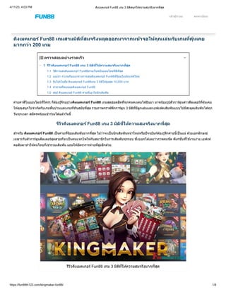 4/11/23, 4:03 PM คิงเมคเกอร์ Fun88 เกม 3 มิติสนุกให้ความสมจริงมากที่สุด
https://fun88th123.com/kingmaker-fun88/ 1/8
Fun88 » ข่าว Fun88 » คิงเมคเกอร์ Fun88 เกมสามมิติที่สมจริงหลุดออกมาจากหน้าจอให้คุณเล่นกับเกมที่คุ้นเคยมากกว่า 200 เกม
คิงเมคเกอร์ Fun88 เกมสามมิติที่สมจริงหลุดออกมาจากหน้าจอให้คุณเล่นกับเกมที่คุ้นเคย
มากกว่า 200 เกม
ค่ายคาสิโนออนไลน์ที่ใครๆ ก็ต้องรู้จักอย่างคิงเมคเกอร์ Fun88 เกมสุดฮอตฮิตที่ทุกคนคงเคยได้ยินมา มาพร้อมรูปตัวการ์ตูนสาวดีลเลอร์ที่คุ้นเคย
ให้คุณสนุกไม่จำกัดกับเกมพื้นบ้านและเกมที่ทันสมัยที่สุด รวมภาพกราฟฟิกการ์ตูน 3 มิติที่มีลูกเล่นและเอฟเฟคเดิมพันแบบไม่มีสะดุดเดิมพันได้ทุก
วันทุกเวลา สมัครพร้อมเข้าร่วมได้แล้ววันนี้
รีวิวคิงเมคเกอร์ Fun88 เกม 3 มิติที่ให้ความสมจริงมากที่สุด
สำหรับ คิงเมคเกอร์ Fun88 เป็นค่ายที่นิยมเดิมพันมากที่สุด ไม่ว่าจะเป็นนักเดิมพันหน้าใหม่หรือปัจจุบันก้ต้องรู้จักค่ายนี้เป็นแน่ ด้วยเอกลักษณ์
เฉพาะกับตัวการ์ตูนดีลเลอร์สุดสวยที่จะเป็นคนแจกไพ่ให้กับสมาชิกในการเดิมพันทุกรอบ ซึ่งบอกได้เลยว่าภาพคมชัด ฟังก์ชั่นที่ใช้งานง่าย เอฟเฟ
คอลันตาทำให้คนไทยก็เช่ารวมเดิมพัน แถมให้อัตราการจ่ายที่สูงอีกด้วย
รีวิวคิงเมคเกอร์ Fun88 เกม 3 มิติที่ให้ความสมจริงมากที่สุด
 ตรวจสอบอย่างรวดเร็ว 
1 รีวิวคิงเมคเกอร์ Fun88 เกม 3 มิติที่ให้ความสมจริงมากที่สุด
1.1 วิธีการเล่นคิงเมคเกอร์ Fun88ผ่านเว็บพนันออนไลน์ที่ดีที่สุด
1.2 แนะนำ 4 เกมกับแนวทางการเล่นคิงเมคเกอร์ Fun88ที่นิยมในประเทศไทย
1.3 รับโปรโมชั่น คิงเมคเกอร์ Fun88เกม 3 มิติให้สูงสุด 10,000 บาท
1.4 คำถามที่พบบ่อยคิงเมคเกอร์ Fun88
1.5 สรุป คิงเมคเกอร์ Fun88 ค่ายที่เอาใจนักเดิมพัน

เข้าสู่ระบบ ลงทะเบียน
 
