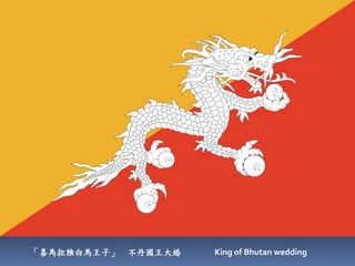 「喜馬拉雅白馬王子」   不丹國王大婚   King of Bhutan wedding
 