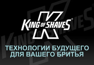 Презентация King Of Shaves | PPT