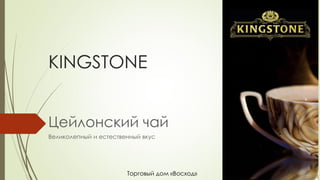 KINGSTONE
Цейлонский чай
Великолепный и естественный вкус
Торговый дом «Восход»
 