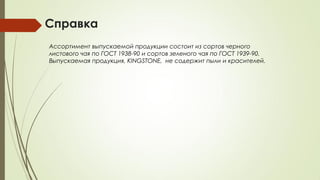 Натуральный Цейлонский Чай Kingstone | PPT