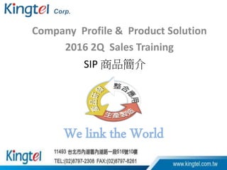 Company Profile & Product Solution
2016 2Q Sales Training
We link the World
SIP 商品簡介
 