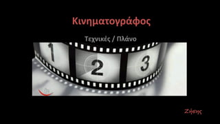 Κινηματογράφος
Τεχνικές / Πλάνο
Ζήσης
 