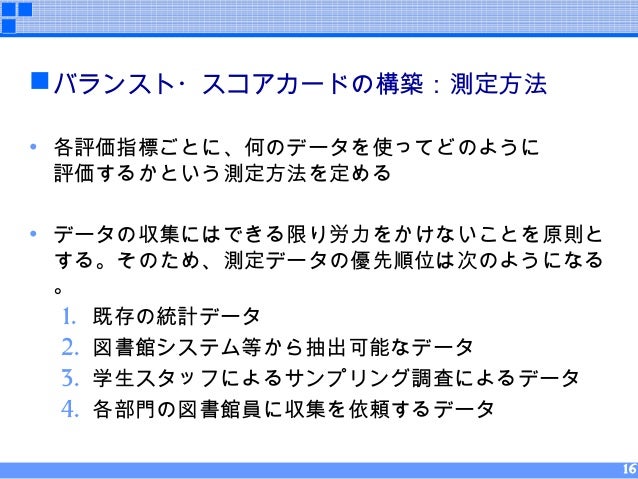 バランスト・スコアカードの大学図書館への適用例 (平成25年度大学図書館近畿イニシアティブ「中級研修」 ) バランスト・スコアカードの大学図書館への適用例 (平成25年度大学図書館近畿イニシアティブ「中級研修」 )