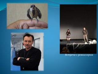 Встреча с режиссером
 