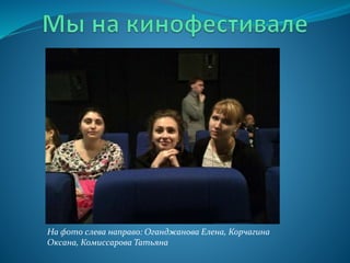 На фото слева направо: Оганджанова Елена, Корчагина
Оксана, Комиссарова Татьяна
 