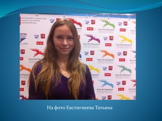 На фото Евстигнеева Татьяна
 