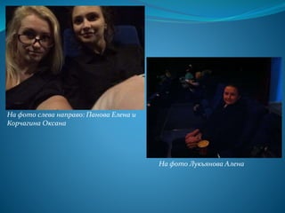 На фото слева направо: Панова Елена и
Корчагина Оксана
На фото Лукьянова Алена
 