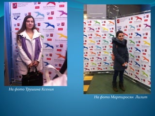 На фото Трушина Ксения
На фото Мартиросян Лилит
 