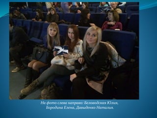 .
На фото слева направо: Беловодская Юлия,
Бородина Елена, Давыденко Наталия.
 