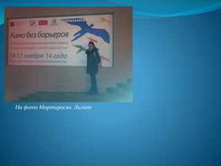 .
На фото Мартиросян Лилит
 