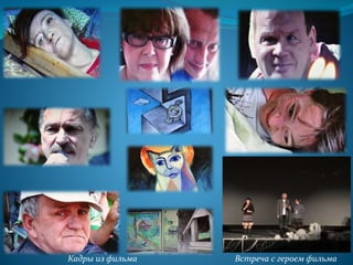 .
Кадры из фильма Встреча с героем фильма
 