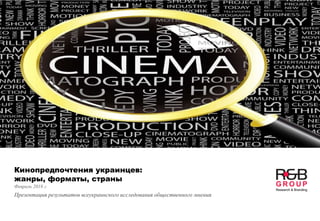 Кинопредпочтения украинцев:
жанры, форматы, страны
Февраль 2018 г.
Презентация результатов всеукраинского исследования общественного мнения
 