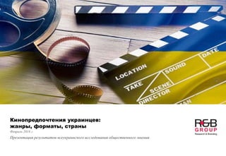 Кинопредпочтения украинцев:
жанры, форматы, страны
Февраль 2018 г.
Презентация результатов всеукраинского исследования общественного мнения
 