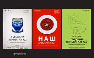 | Примеры афиш
 