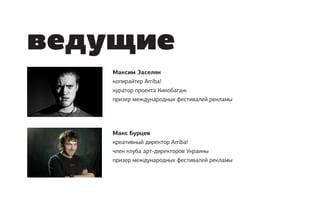 ведущие
    Максим Заселян
    копирайтер Arriba!
    куратор проекта Кинобагаж
    призер международных фестивалей рекламы




    Макс Бурцев
    креативный директор Arriba!
    член клуба арт-директоров Украины
    призер международных фестивалей рекламы
 