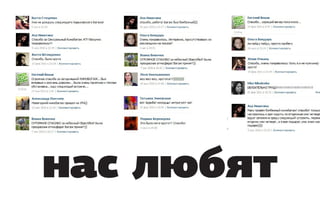 нас любят
 