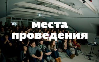 места
проведения
 