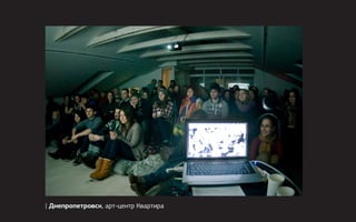 | Днепропетровск, арт-центр Квартира
 