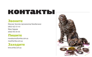 контакты
Звоните
Максим Заселян (организатор Кинобагажа)
(063) 422-51-61
Макс Бурцев
(050)140-34-44

Пишите
marakasina@arriba.com.ua
max@arriba.com.ua

Заходите
kino.arriba.com.ua
 