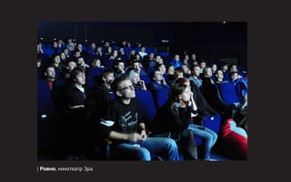 | Ровно, кинотеатр Эра
 