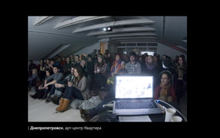 | Днепропетровск, арт-центр Квартира
 