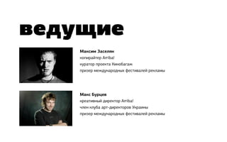 ведущие
    Максим Заселян
    копирайтер Arriba!
    куратор проекта Кинобагаж
    призер международных фестивалей рекламы




    Макс Бурцев
    креативный директор Arriba!
    член клуба арт-директоров Украины
    призер международных фестивалей рекламы
 