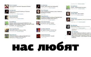 нас любят
 
