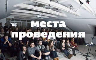 места
проведения
 
