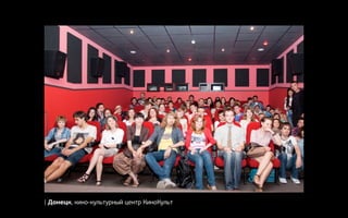 | Донецк, кино-культурный центр КиноКульт
 