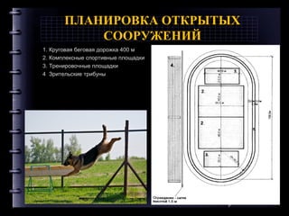 ПЛАНИРОВКА ОТКРЫТЫХ
СООРУЖЕНИЙ
1. Круговая беговая дорожка 400 м
2. Комплексные спортивные площадки
3. Тренировочные площадки
4 Зрительские трибуны
Company Logo
 