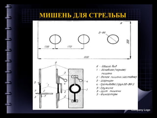 МИШЕНЬ ДЛЯ СТРЕЛЬБЫ
Company Logo
 