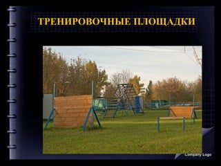 ТРЕНИРОВОЧНЫЕ ПЛОЩАДКИ
Company Logo
 