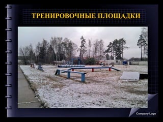 ТРЕНИРОВОЧНЫЕ ПЛОЩАДКИ
Company Logo
 