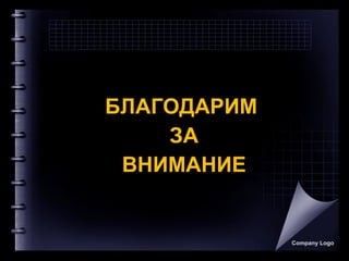 БЛАГОДАРИМ
ЗА
ВНИМАНИЕ
Company Logo
 