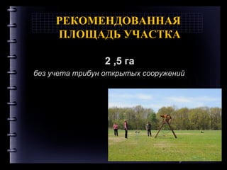 РЕКОМЕНДОВАННАЯ
ПЛОЩАДЬ УЧАСТКА
2 ,5 га
без учета трибун открытых сооружений
Company Logo
 