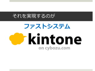 それを実現するのが

  ファストシステム
 