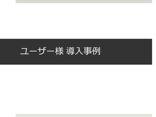 ユーザー様 導入事例
 