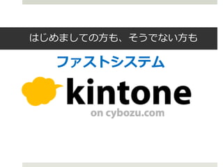 はじめましての方も、そうでない方も

  ファストシステム
 