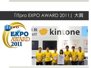 「ITpro EXPO AWARD 2011」大賞
 