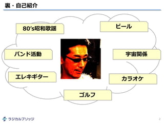 裏・自己紹介
2
ビール
宇宙関係
カラオケ
ゴルフ
エレキギター
バンド活動
80’s昭和歌謡
 