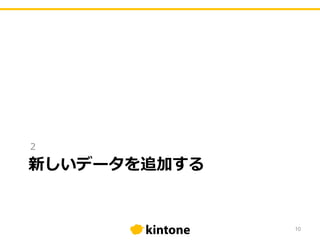 新しいデータを追加する
２
10
 