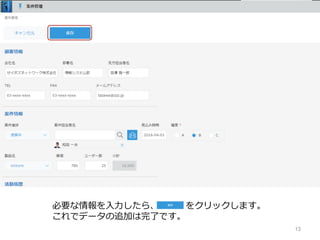 13
必要な情報を⼊⼒したら、 をクリックします。
これでデータの追加は完了です。
 