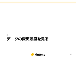 データの変更履歴を⾒る
3
14
 