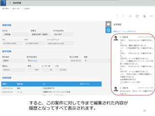 16
すると、この案件に対して今まで編集された内容が
履歴となってすべて表⽰されます。
 