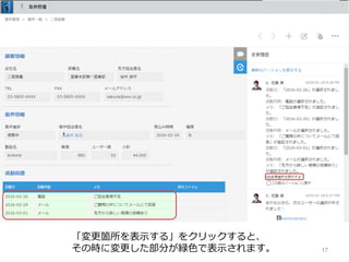 17
「変更箇所を表⽰する」をクリックすると、
その時に変更した部分が緑⾊で表⽰されます。
 