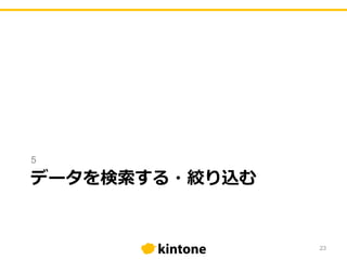 データを検索する・絞り込む
5
23
 