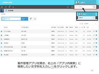 24
案件管理アプリを開き、右上の「アプリ内検索」に
検索したい⽂字列を⼊⼒し をクリックします。
 