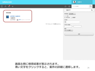 25
画⾯左側に検索結果が表⽰されます。
⻘い⽂字をクリックすると、案件の詳細に遷移します。
 