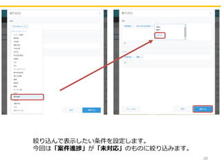 28
絞り込んで表⽰したい条件を設定します。
今回は「案件進捗」が「未対応」のものに絞り込みます。
 